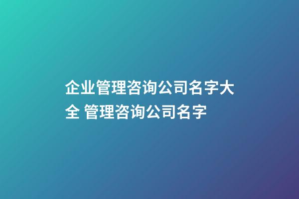 企业管理咨询公司名字大全 管理咨询公司名字